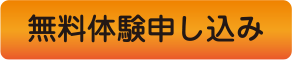 無料体験申し込み