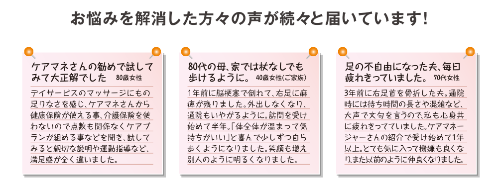 お悩みを解消した方々の声が続々と届いています！